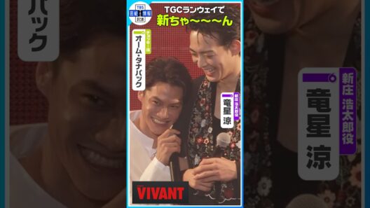 🔵【VIVANT】生〝新ちゃ～～～ん💘〟炸裂！ #shorts