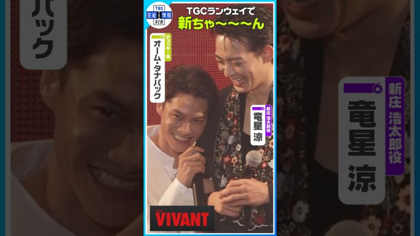 🔵【VIVANT】生〝新ちゃ～～～ん💘〟炸裂！ #shorts