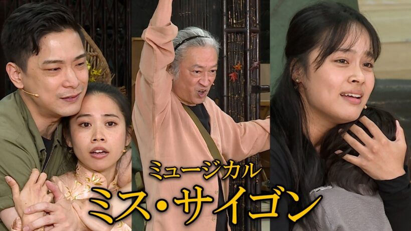 ミュージカル「ミス・サイゴン」2026稽古公開！　「世界が終わる夜のように」「命をあげよう」「生き延びたけりゃ」歌唱披露（小林唯 屋比久知奈 駒田一 清水美依紗）