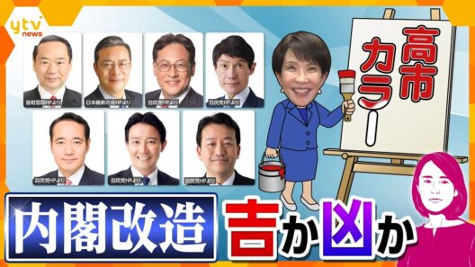 【イブスキ解説】高市カラーくっきり…改造内閣の布陣から見える今後の政治と暮らしへの影響　カギ握る“3人のキーパーソン”とは【かんさい情報ネットten.】