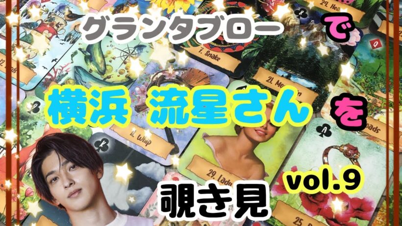 🔮横浜流星さん(vol.9)をグランタブローで覗き見🫣ﾁﾗｯ