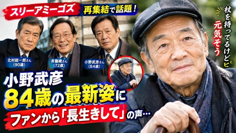 小野武彦84歳の現在にファン感動…「長生きして」と温かい声😭🎬