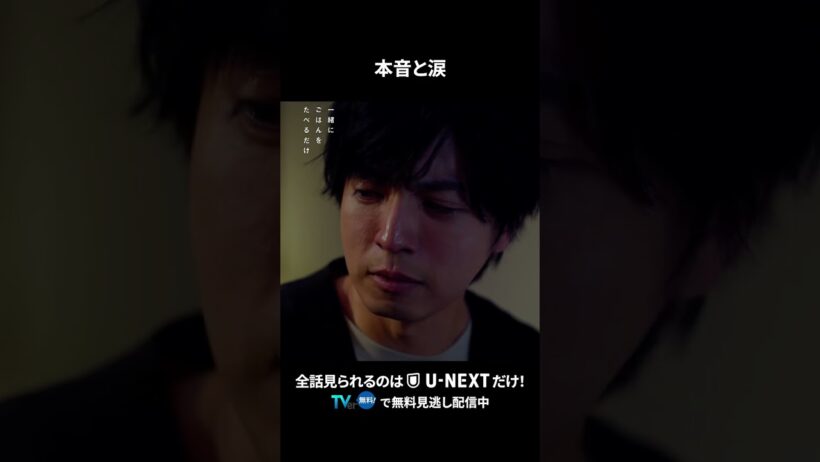 【本音と涙】 #一緒にごはんをたべるだけ 第11話より　本編は #UNEXT ・ #TVer へ！