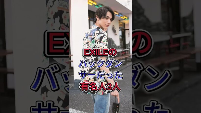 EXILEのバックダンサーだった有名人3人 #中川大志 #髙橋海人 #芸能人 #fyp