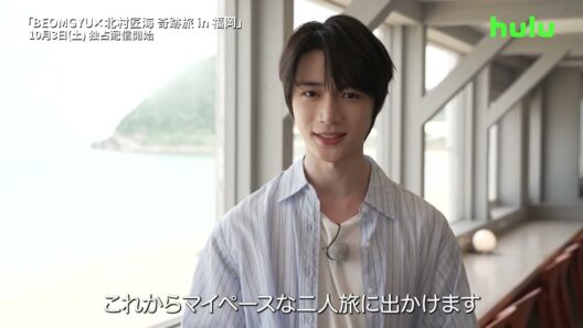【コメント映像】Huluオリジナル「BEOMGYU×北村匠海 奇跡旅 in 福岡」｜10月3日(土) Huluにて独占配信開始