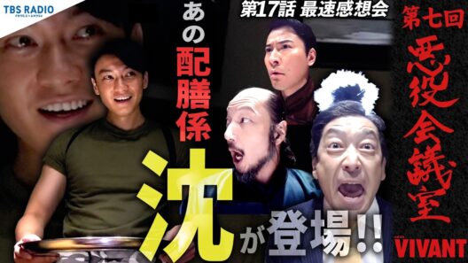 『VIVANT 悪役会議室』第7回｜あの配膳係「沈」が登場！！悲鳴を上げる悪役たち…第17話最速感想会。