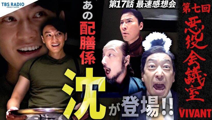 『VIVANT 悪役会議室』第7回｜あの配膳係「沈」が登場！！悲鳴を上げる悪役たち…第17話最速感想会。
