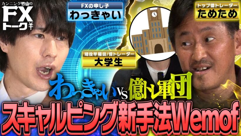 【新手法】わっきゃい考案の分スキャルピング攻略法Wemofとは!?/億トレーダーためため＆大学生の手法も公開！ /松井証券 カンニング竹山のFXトーク！