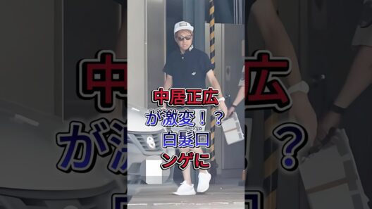 中居正広が激変！？白髪口ンゲに #中居正広