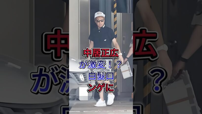 中居正広が激変！？白髪口ンゲに #中居正広