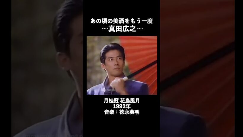 【1992年CM】月桂冠 花鳥風月「真田広之」篇【歌：徳永英明】