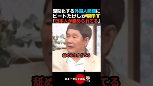 【その通り】外国人問題に忖度なしで物申すビートたけし