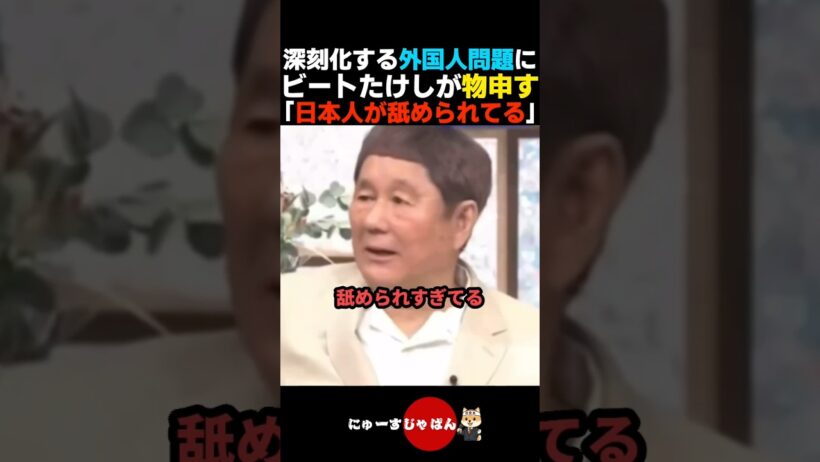 【その通り】外国人問題に忖度なしで物申すビートたけし