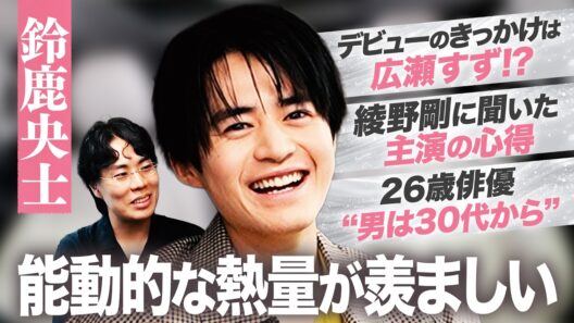#31【鈴鹿央士】「男は30代から」【藁にもすがる獣たち】