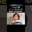 人生を共に歩みたいイケメン‼️第9位‼️永瀬廉✨キンプリ