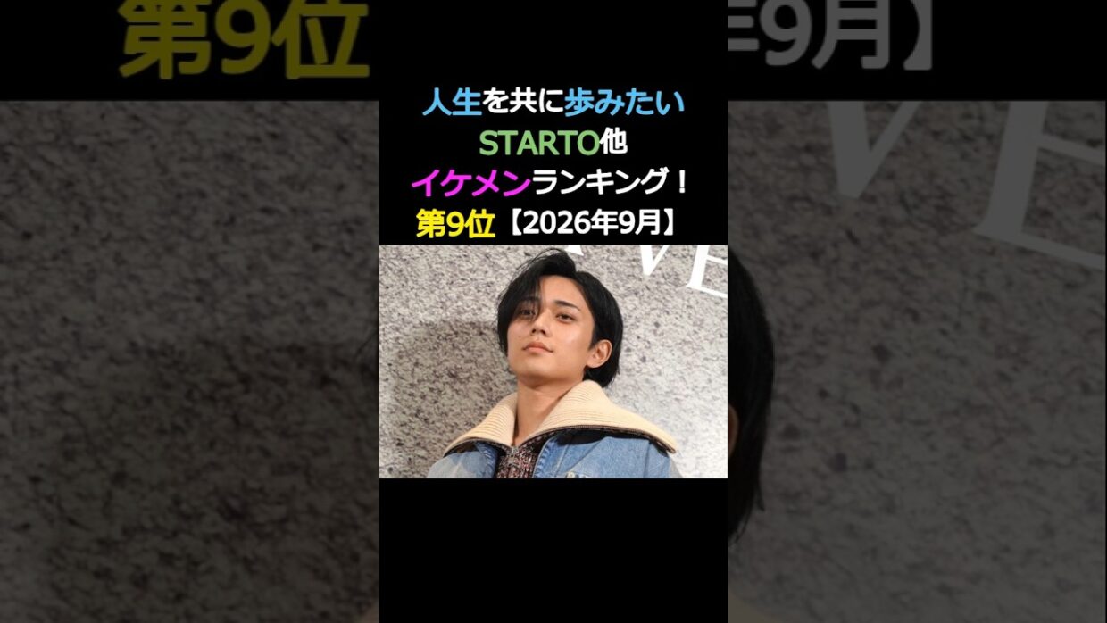人生を共に歩みたいイケメン‼️第9位‼️永瀬廉✨キンプリ