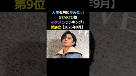 人生を共に歩みたいイケメン‼️第9位‼️永瀬廉✨キンプリ