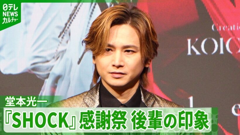 【堂本光一】『SHOCK』感謝祭開催を発表、ライバル役のtimelesz・佐藤勝利は「内に秘めたものをすごく持っている」 『 Endless SHOCK Memories-CONTINUE-』製作発表