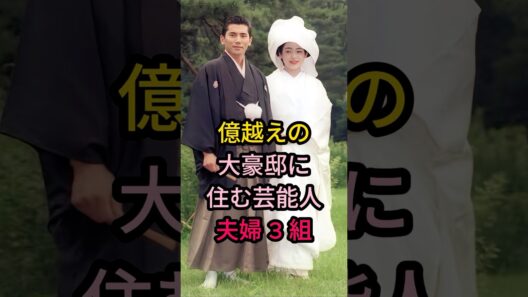 億越えの大豪邸记住む芸能人夫婦3組#芸能人 #fyp # 本木雅弘$内田也哉子#小栗旬$山田優#