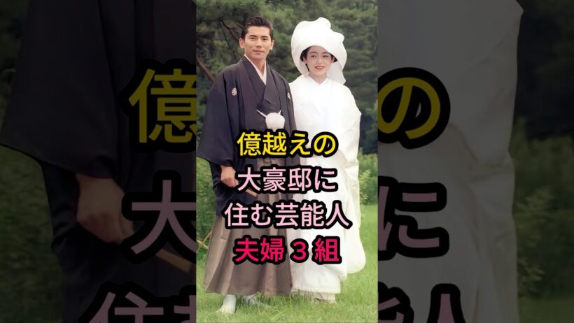億越えの大豪邸记住む芸能人夫婦3組#芸能人 #fyp # 本木雅弘$内田也哉子#小栗旬$山田優#