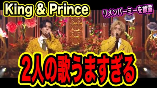 King & Princeがリメンバーミー披露！歌がうますぎる2人
