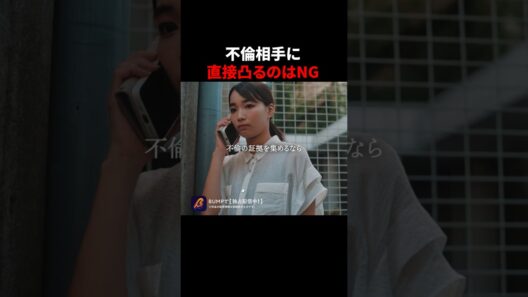 不倫調査でこれをやったらNG #教卓の下の裏切り #bumpドラマ #ショートドラマ #不倫