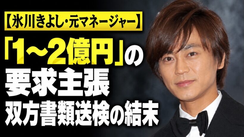 氷川きよしと元マネージャー――「1〜2億円」の要求主張と双方不起訴、2014年に何が起きたのか