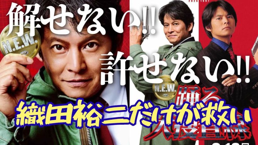 【大酷評】許せない脚本と監督に怒！でも織田裕二だけは絶対に悪くない「踊る大捜査線 N.E.W. メトロポリスを駆け抜けろ！」