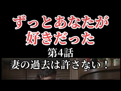ずっとあなたが好きだった第4話 妻の過去は許さない！#サザンオールスターズ #賀来千香子 #佐野史郎 #涙のキッス