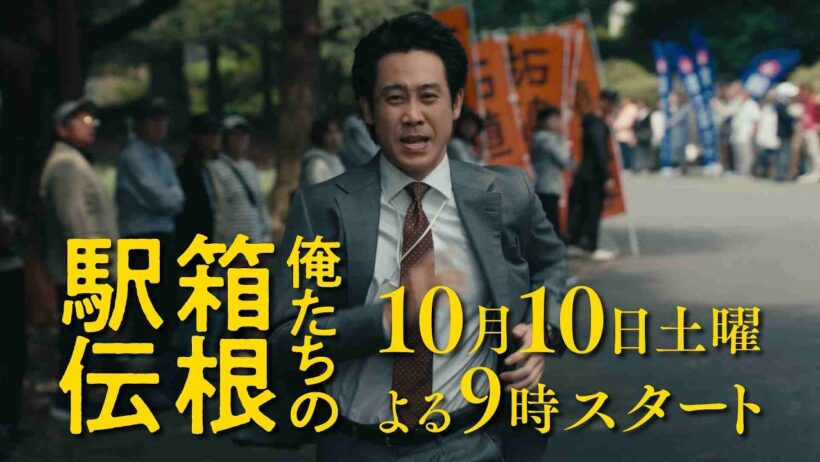 最新60秒PR映像 劇伴ver.解禁！日テレ系新土曜ドラマ 池井戸潤原作「俺たちの箱根駅伝」10月10日土曜よる9時スタート【日テレドラマ公式】
