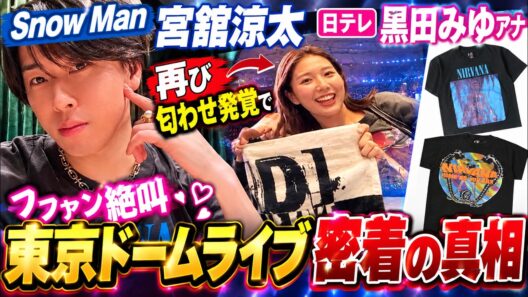 Snow Man宮舘涼太と日テレ黒田みゆアナ再び匂わせ発覚でファン絶叫東京ドームライブ密着の真相