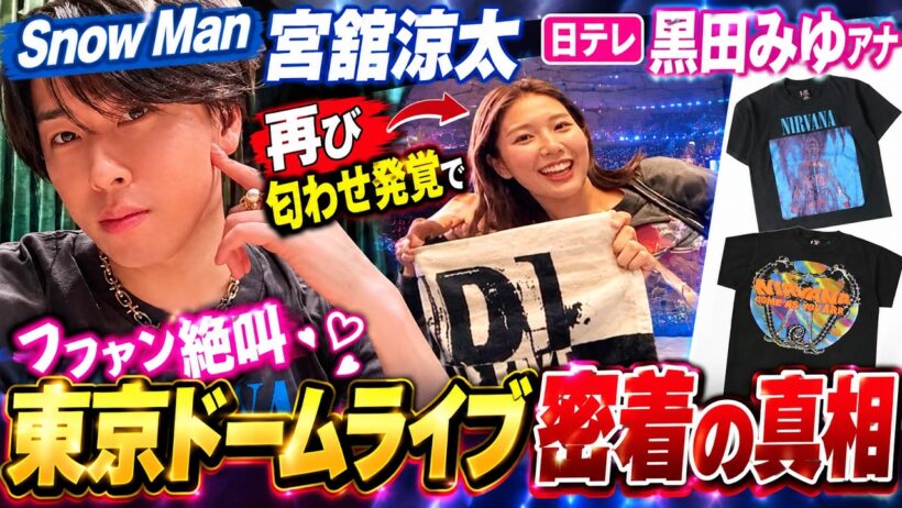Snow Man宮舘涼太と日テレ黒田みゆアナ再び匂わせ発覚でファン絶叫東京ドームライブ密着の真相