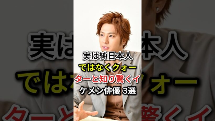 実は純日本人ではなくクォーターと知り驚くイケメン俳優 3選#fyp#芸能人#東山紀之#速水もこみち
