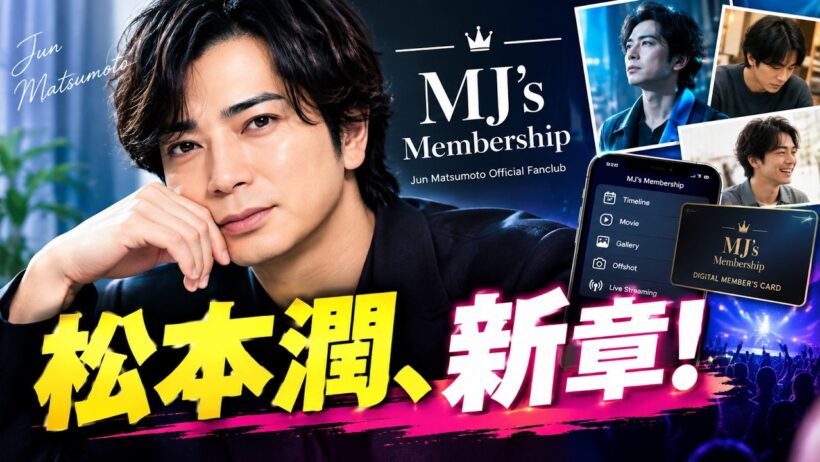 【松本潤】「MJ's Membership」本格始動！ソロ活動を支える新たなファンとの絆がスタート#松本潤 #MJsMembership #嵐