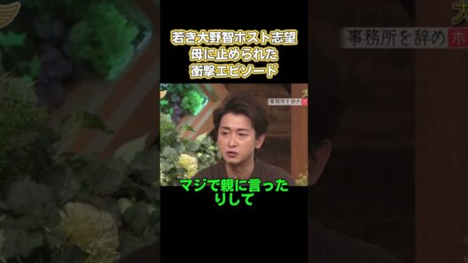 若き大野智ホスト志望母に止められた衝撃エピソード #嵐 #面白い