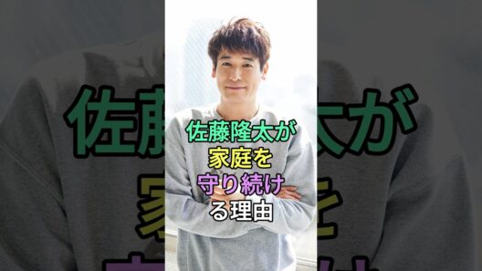 佐藤隆太が家庭を守り続ける3つの理由 #佐藤隆太 #fyp #芸能人