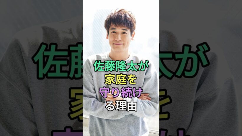 佐藤隆太が家庭を守り続ける3つの理由 #佐藤隆太 #fyp #芸能人