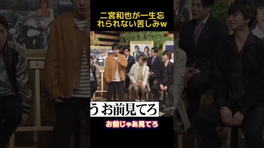 二宮和也が一生忘れられない苦しみw #芸人 #funny #面白い #fpyシ #二宮和也