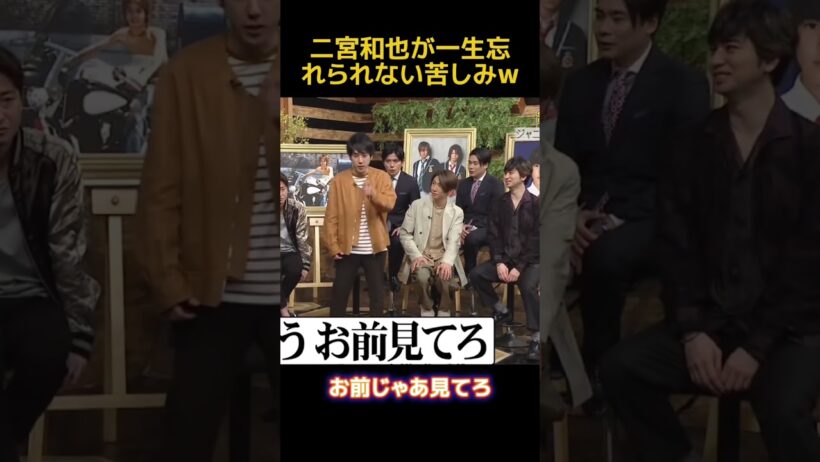 二宮和也が一生忘れられない苦しみw #芸人 #funny #面白い #fpyシ #二宮和也