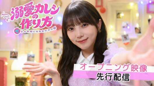 【与田祐希が踊る！】10月7日（水）スタート「溺愛カレシの作り方」OP映像を一部先行配信！