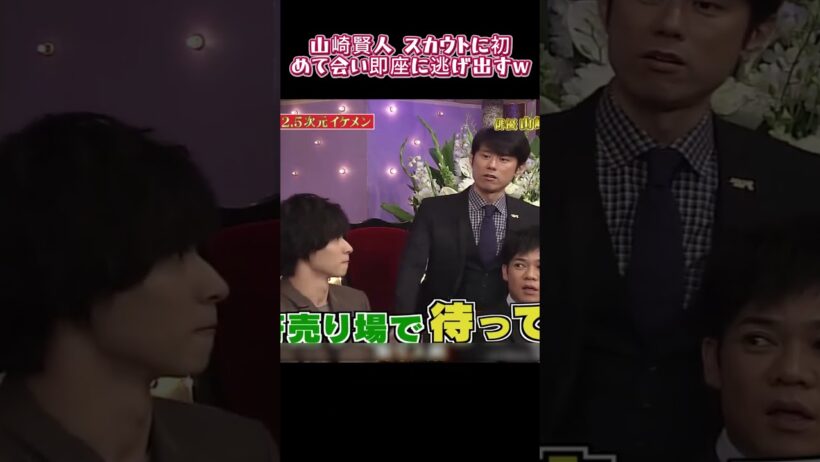 山崎賢人、スカウトに初めて会い即座に逃げ出すw #お笑い #面白い #funny #芸人 #山崎賢人