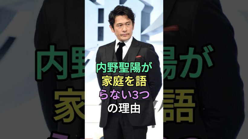 内野聖陽が結婚生活を語らない3つの理由 #内野聖陽 #fyp #芸能人