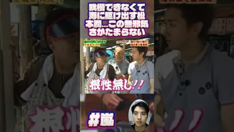 我慢できなくて海に駆け出す松本潤…この無邪気さがたまらない