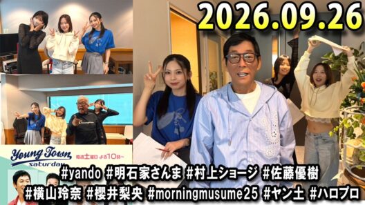 ヤングタウン土曜日 2026年09月26日 (出演者) 明石家さんま、村上ショージ、横山玲奈（モーニング娘。’25）、櫻井梨央（モーニング娘。’25）、川嶋美楓（Juice＝Juice）