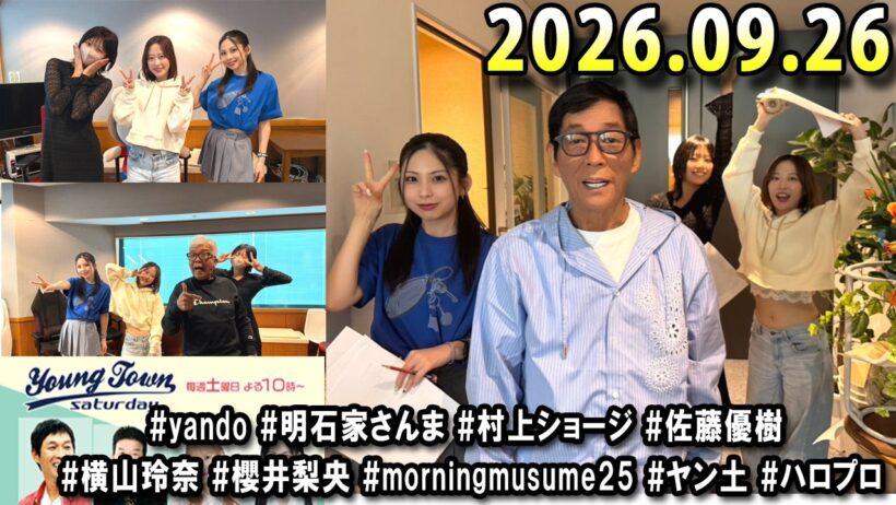 ヤングタウン土曜日 2026年09月26日 (出演者) 明石家さんま、村上ショージ、横山玲奈（モーニング娘。’25）、櫻井梨央（モーニング娘。’25）、川嶋美楓（Juice＝Juice）