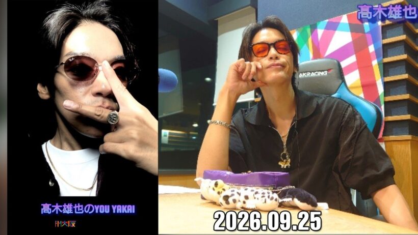 髙木雄也のYOU YAKAI 2026.09.25