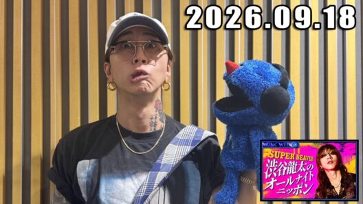 SUPER BEAVER 渋谷龍太のオールナイトニッポン 2026.09.18
