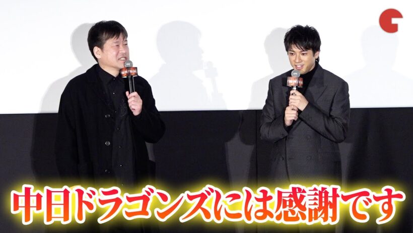 山田裕貴＆佐藤二朗、帽子の使用を許可した中日ドラゴンズに感謝！『爆弾』 大ヒット御礼舞台あいさつ