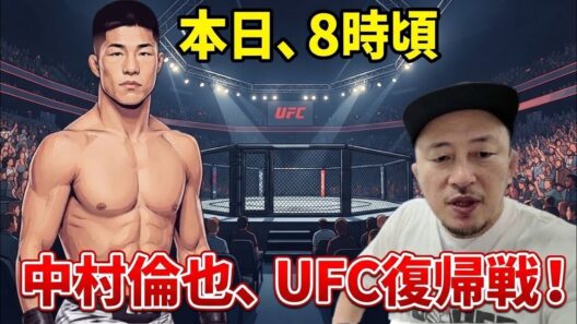 中村倫也、約1年2ヶ月ぶりのUFC復帰戦/DJが解説するヴァン vs パントージャ/パトリシオ・ピットブル、10年間の抑うつ状態を告白/UFC放映権（ESPN）契約の舞台裏 アリ・エマニュエル回顧録