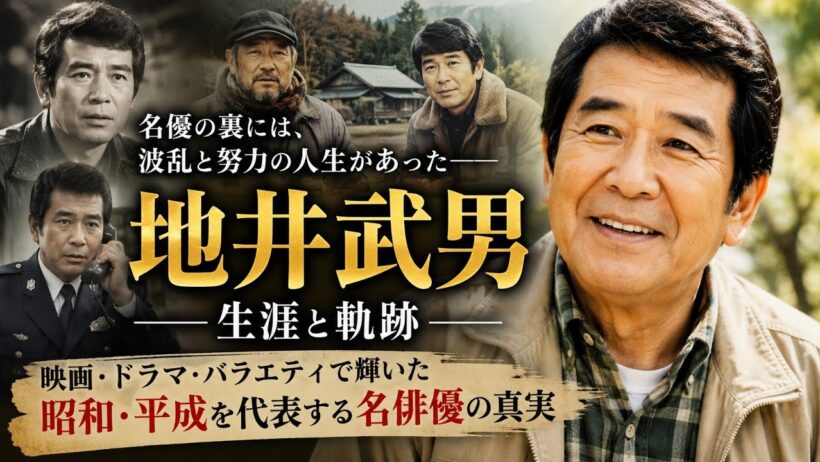 名脇役から国民的存在へ…地井武男が残した感動の物語